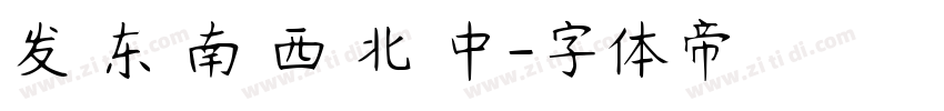 发 东 南 西 北 中字体转换
